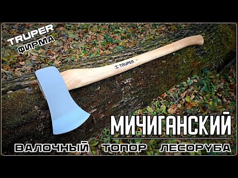Видео: Топор валочный МИЧИГАНСКИЙ от фирмы Truper. Выживание. Тест №236