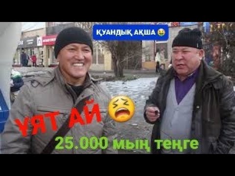 Видео: Қуандық ақша, мені тонап кетті.  #втренде #втопе #1топ