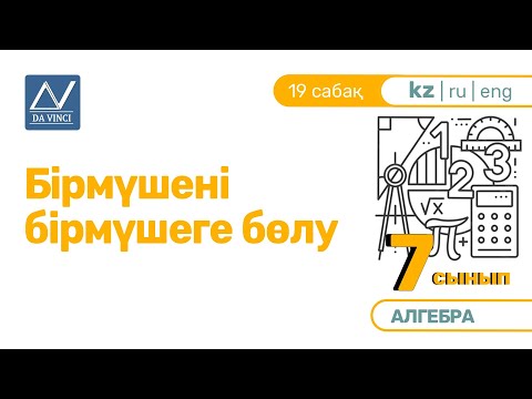 Видео: 7 сынып, 19 сабақ, Бірмүшені бірмүшеге бөлу