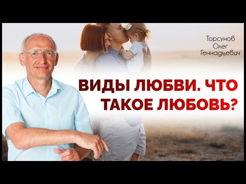 Видео: 2018.11.18 — Жизнь в любви. Лекция 1. Виды любви. Что такое Любовь? Семинар Торсунова О. Г. в Перми