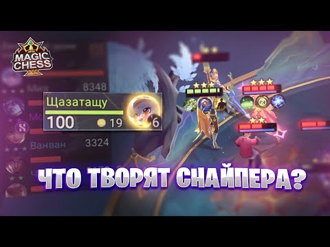 Видео: ЧТО ТВОРЯТ - СНАЙПЕРА?!! Магические Шахматы Mobile Legends