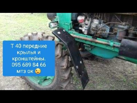 Видео: Крылья и кронштейны  Т-40 вед.передок.MTZOK.COM.UA