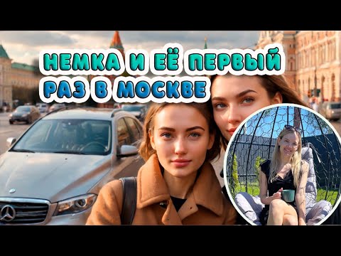 Видео: Немка и её первый раз в Москве