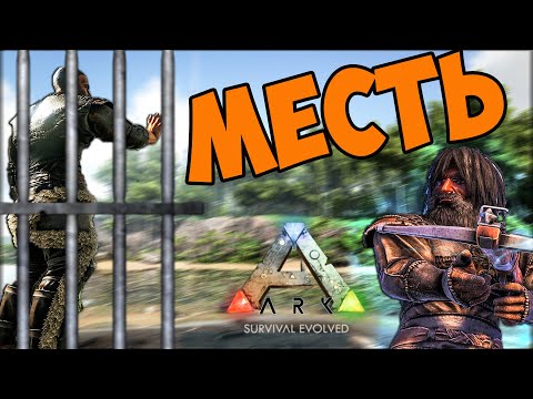 Видео: Месть БОМЖЕЙ в АРК! Как ВЫБРАТЬСЯ из Клетки в ARK Survival Evolved!?