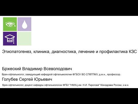 Видео: «Этиопатогенез, клиника, диагностика, лечение и профилактика КЗС»