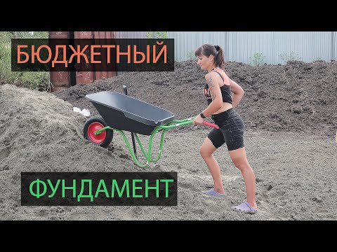 Видео: Сами залили фундамент: незаглублённая  лента в пенопласт