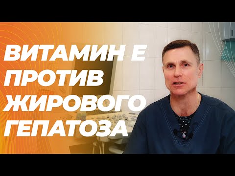 Видео: Витамин Е помогает от жирового гепатоза ( тем, у кого в норме холестерин :-))