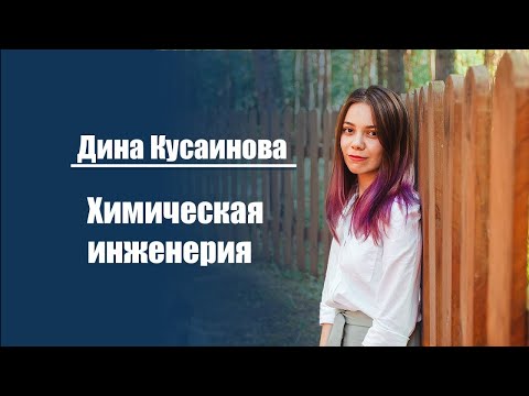 Видео: Дина Кусаинова | Химическая инженерия