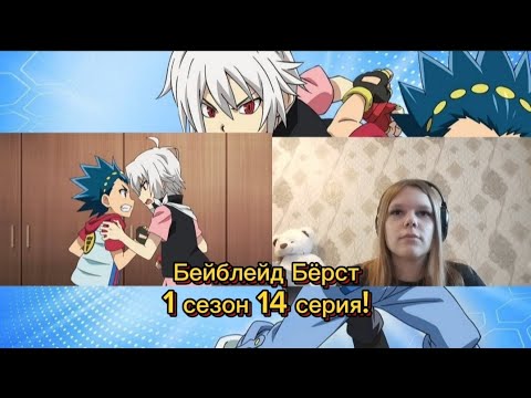 Видео: ОБЕЩАННЫЙ БОЙ!✨РЕАКЦИЯ НА «БЕЙБЛЕЙД БЁРСТ» 1 СЕЗОН 14 СЕРИЯ!