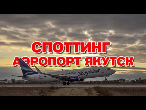 Видео: Споттинг в аэропорту Якутск