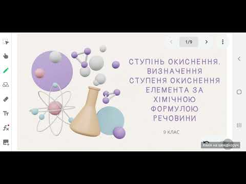 Видео: 9 клас. Ступінь окиснення. Визначення ступеня окиснення елемента за хімічною формулою речовини.