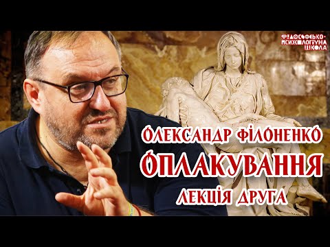 Видео: Олександр Філоненко - Оплакування. Лекція 2