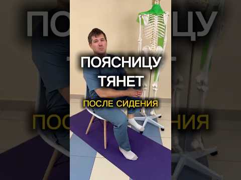 Видео: Поясницу тянет после сидения