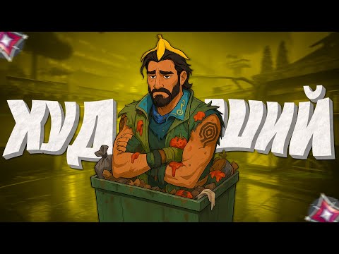 Видео: ИГРАЮ ТОЛЬКО НА ХУДШИХ АГЕНТАХ НА ИММОРТАЛАХ (ВАЛОРАНТ)