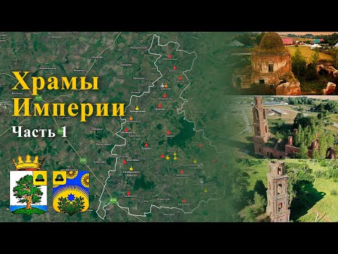 Видео: Пронский район. Храмы Империи. Часть 1 - Малинищинское сельское поселение