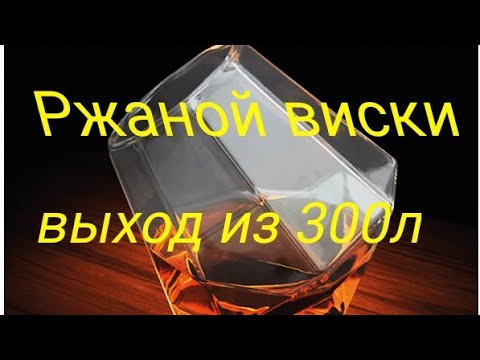 Видео: Что получилось из 300 литров ржаной браги