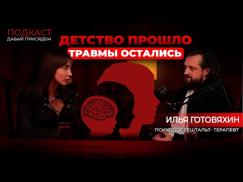 Видео: Как детские травмы влияют на нашу жизнь. Гештальт-терапевт