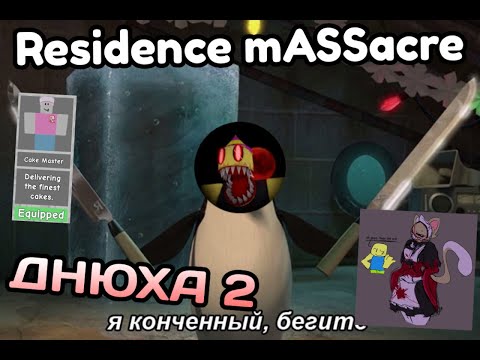 Видео: RESIDENCE MASSACRE ДНЮХА 2
