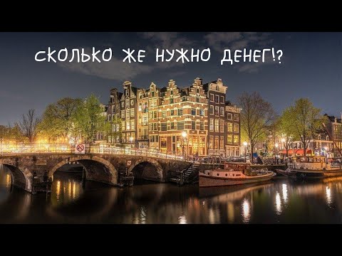 Видео: #9 Переезд в Нидерланды. Сколько нужно денег в Голландии. Зарплаты в Нидерландах.