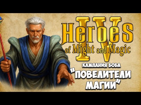 Видео: [1] Heroes IV - Кампания Боба "Повелители магии". Миссии: Остров Пайр, Фиорд Сларта