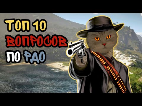 Видео: 10 часто задаваемых вопросов о RDR 2 online (RDO)