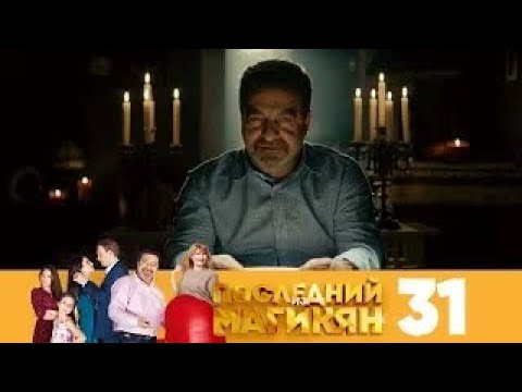 Видео: Последний из Магикян | Сезон 3 | Серия 31