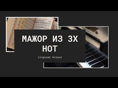 Видео: Мажор из 3х нот?! Полная альтерация лада