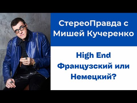 Видео: СтереоПравда с Мишей Кучеренко. Canton и AVM против Focal и Naim.