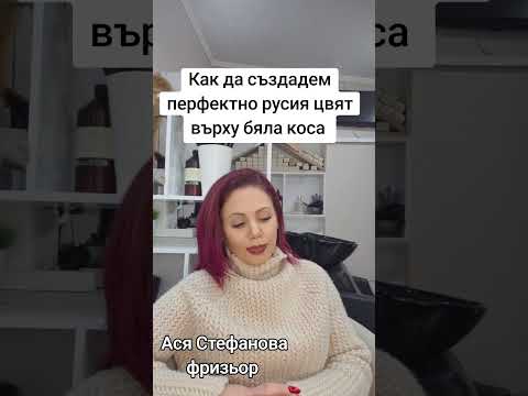 Видео: Как да създадем перфектно рус цвят