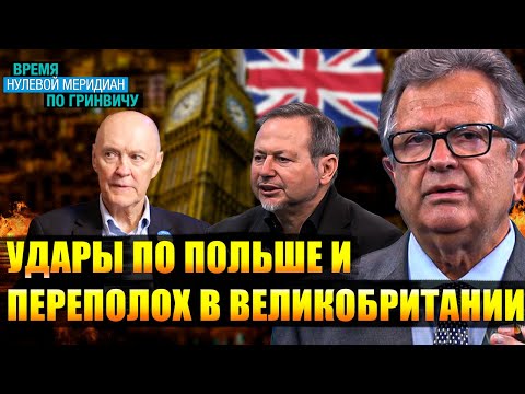Видео: Удары по Польше и переполох в Великобритании - взгляд из Лондона