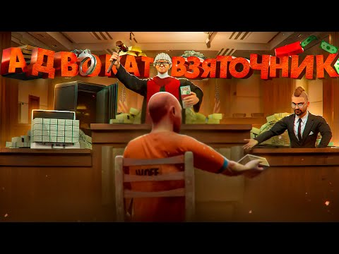 Видео: АДВОКАТ ВЗЯТОЧНИК СПАСАЕТ УГОЛОВНИКОВ НА ГТА 5 РП | GTA 5 RP MURRIETTA