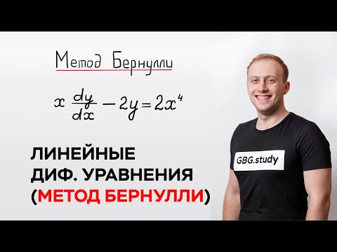 Видео: Линейные дифференциальные уравнения (Метод Бернулли)
