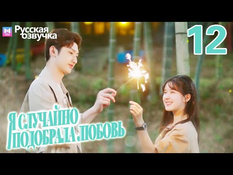 Видео: Я случайно подобрала любовь 12 Серия (Русская озвучка) Please feel at ease, Mr. Ling❤