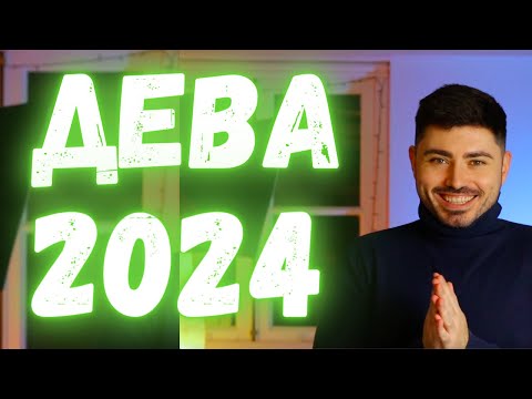 Видео: ДЕВА Годишен Хороскоп 2024 - Асцендент Дева, Луна в Дева