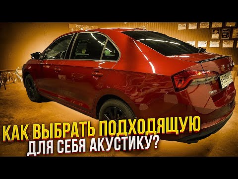 Видео: Чем заменить штатную акустику в автомобиле? Как определиться с выбором? New Rapid часть 3.