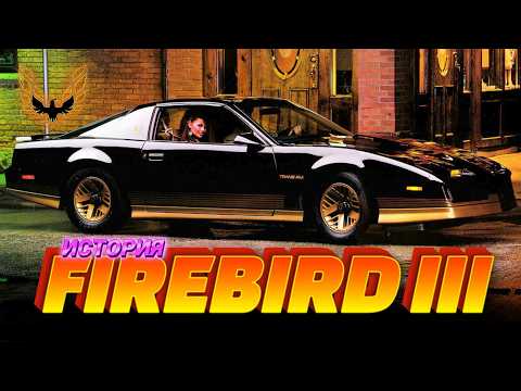 Видео: Восставший из Пепла – История Pontiac FIREBIRD III