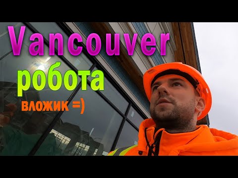 Видео: Робота у Ванкувері. Сайдинг. vlog