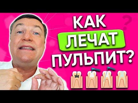 Видео: Как лечат ПУЛЬПИТ?  Больно ли лечить пульпит?
