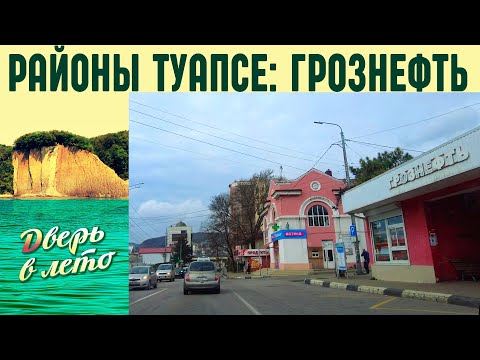 Видео: Районы Туапсе: ГРОЗНЕФТЬ