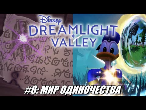 Видео: [Rus] Летсплей Disney Dreamlight Valley. #6 - Мир одиночества