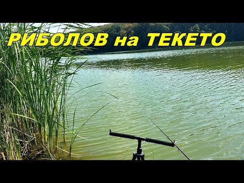 Видео: КАРАКУДИ на МЕТОД ФИДЕР от ДИВОТО ЕЗЕРО в с.Николово - Удари и БОНУС ШАРАН Това е Рай за РИБОЛОВЕЦА
