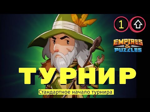 Видео: Стандартное начало турнира. 1й день