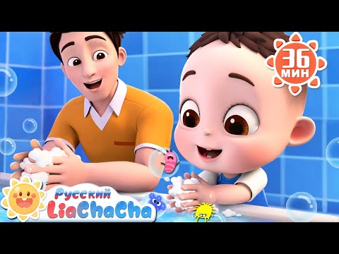 Видео: Так мы моем руки! | 🌈Лиа и ЧаЧа |🎙️Сборник песенок для детей | 🎵Хорошие привычки | LiaChaCha