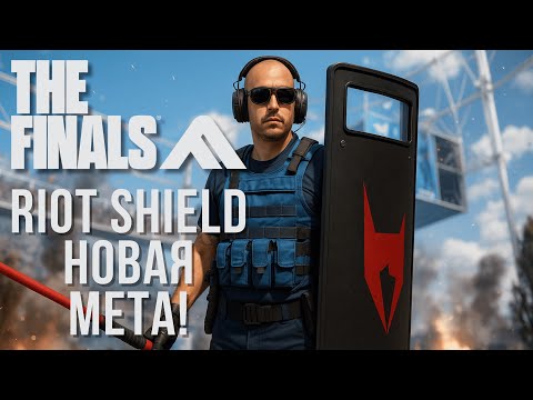 Видео: Riot Shield НОВАЯ МЕТА НА MEDIUM В THE FINALS SEASON 7 - ЩИТ ИМБА НА МИДА В ЗЕ ФИНАЛС!