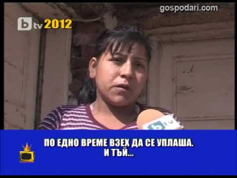 Видео: Беднякът-милионер...по български!