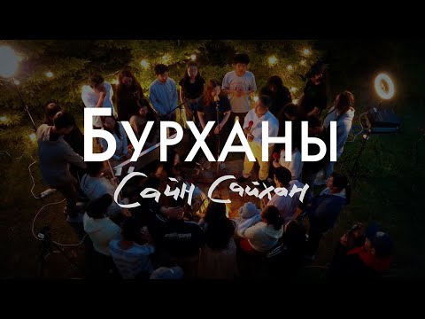 Видео: KINGDOM Worship - Бурханы Сайн Сайхан/Goodness Of God/Live 2024.06.30/