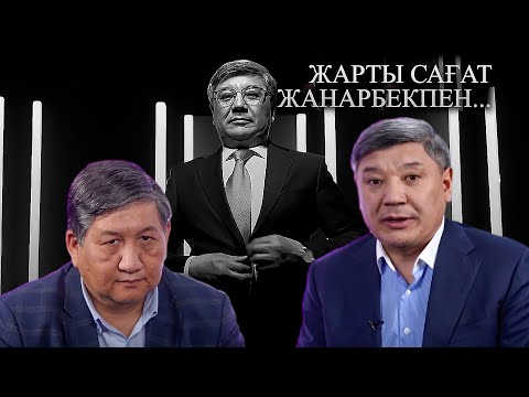 Видео: Жарты сағат Жанарбекпен: Амангелді Кеңшілік