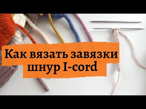 Видео: Как связать шнур спицами (завязки на шапку)
