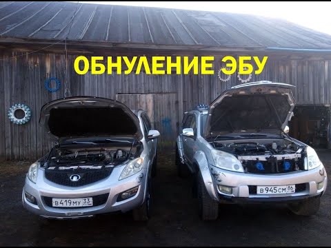 Видео: ОБНУЛЕНИЕ ЭБУ АВТОМОБИЛЕЙ GREAT WALL HOVER. МАКСИМАЛЬНО ПОДРОБНОЕ РУКОВОДСТВО!