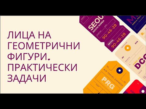 Видео: Лица на геометрични фигури. Практически задачи - 5 клас